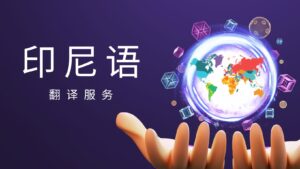 印尼语翻译服务