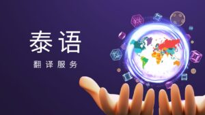 泰语翻译服务