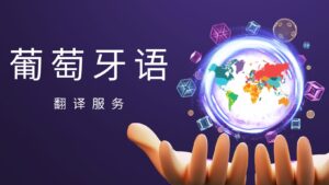 葡萄牙语翻译服务
