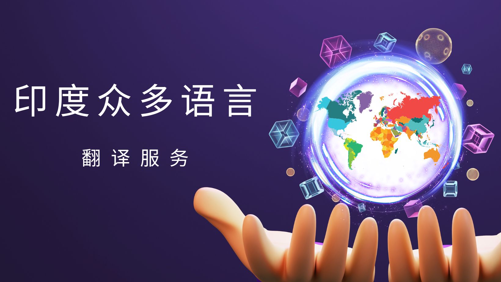 印度语言翻译服务– Lingua Technologies International
