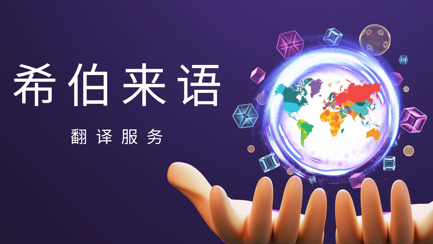 希伯来语翻译服务– Lingua Technologies International