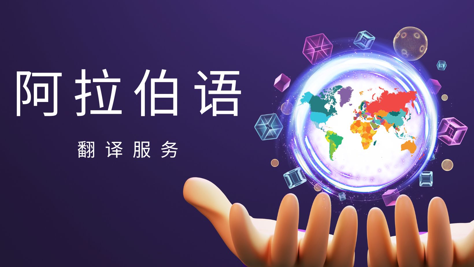 阿拉伯语翻译服务– Lingua Technologies International