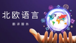 北欧语言翻译服务