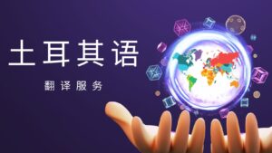 土耳其语翻译服务