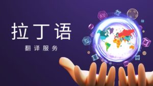 拉丁语翻译服务