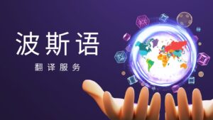 波斯语翻译服务