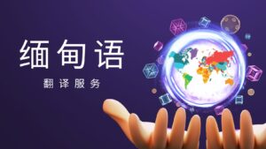 缅甸语翻译服务