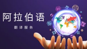 阿拉伯语翻译服务