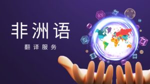 非洲语翻译服务